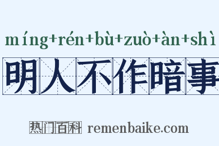 明人不作暗事是什么意思的图片